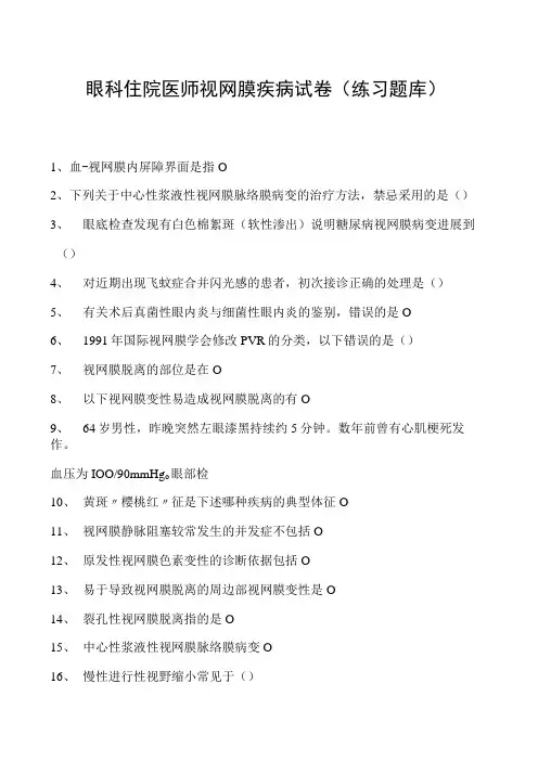 2023眼科住院医师视网膜疾病试卷(练习题库)