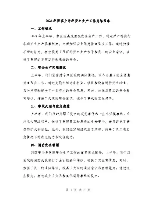 2024年医院上半年安全生产工作总结范本(三篇)