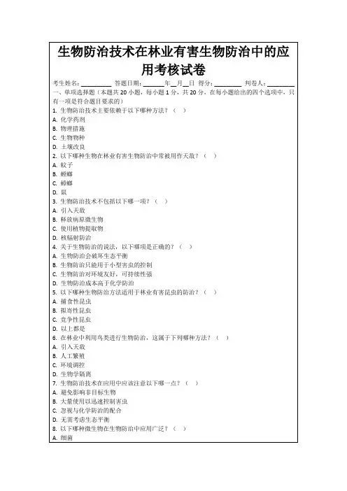 生物防治技术在林业有害生物防治中的应用考核试卷