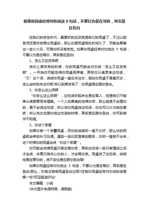 如果你同桌经常对你说这3句话，不要以为是在骂你，其实是在告白