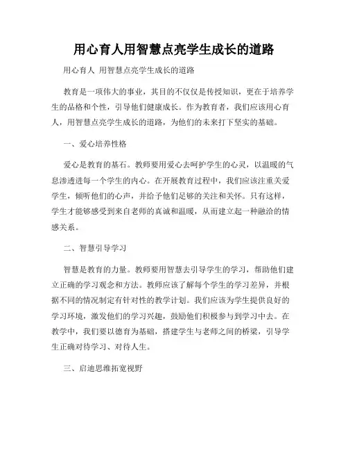 用心育人用智慧点亮学生成长的道路