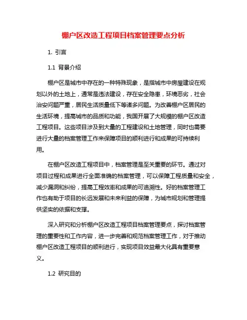 棚户区改造工程项目档案管理要点分析