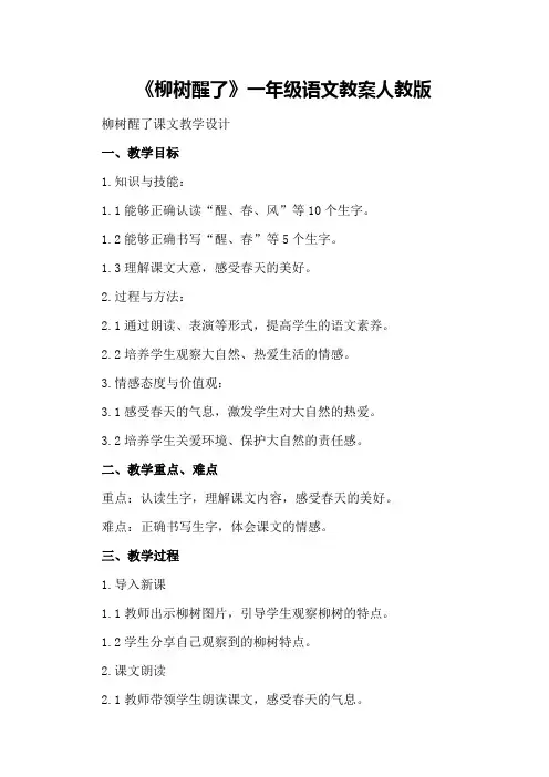《柳树醒了》一年级语文教案人教版 柳树醒了课文教学设计