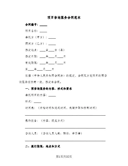 项目咨询服务合同范本(9篇)