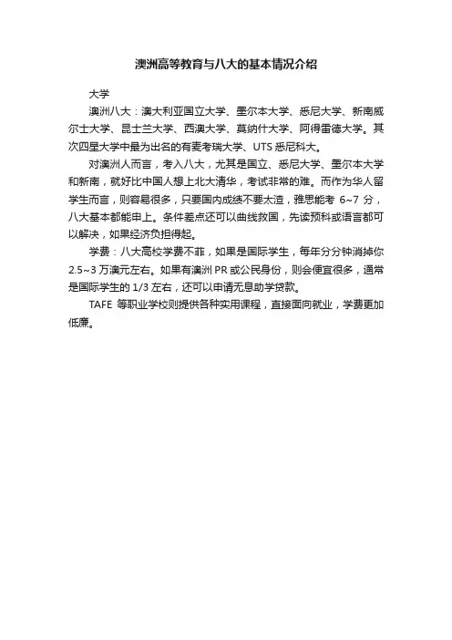 澳洲高等教育与八大的基本情况介绍