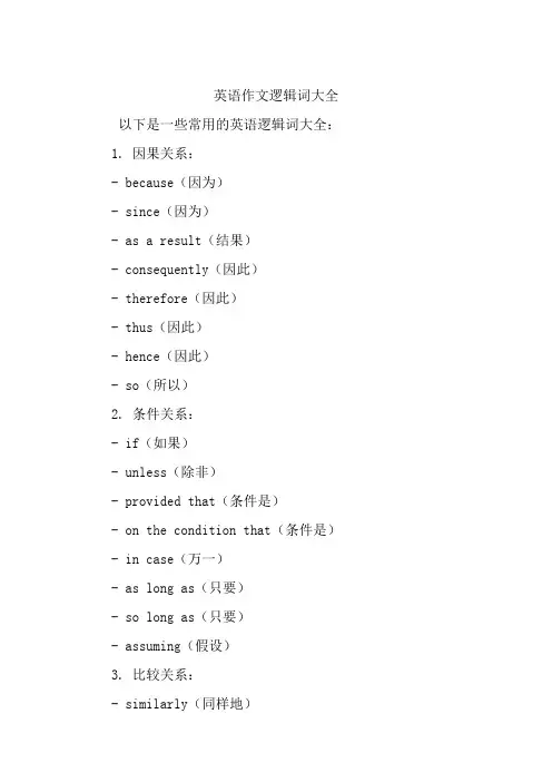 英语作文逻辑词大全