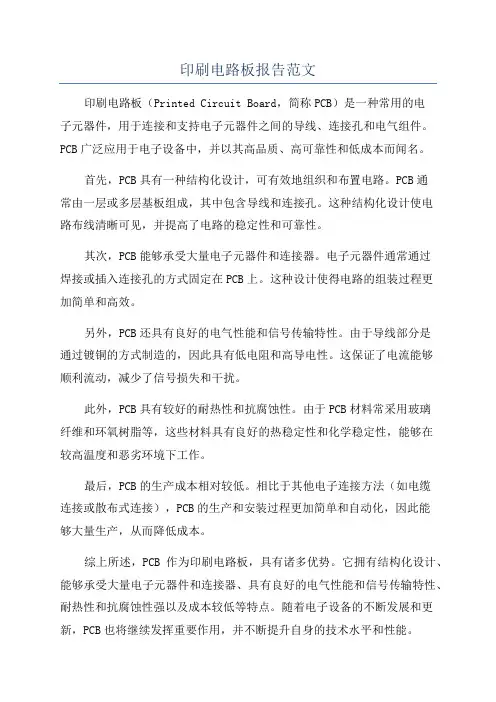 印刷电路板报告范文