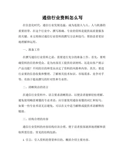 通信行业资料怎么写