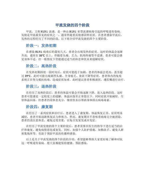 甲流发烧的四个阶段