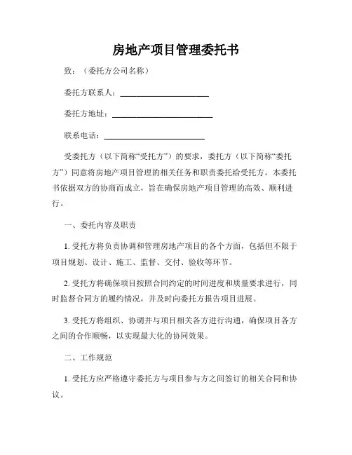 房地产项目管理委托书