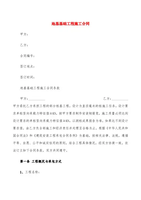 地基基础工程施工合同(6篇)