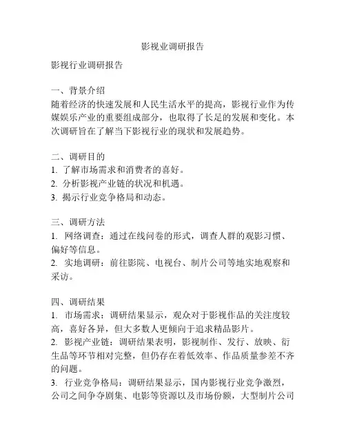 影视业调研报告