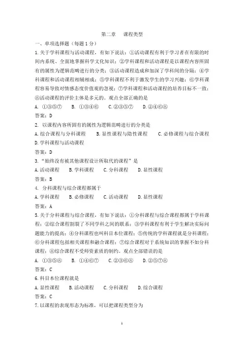 课程与教学论第二章   课程类型试题及答案