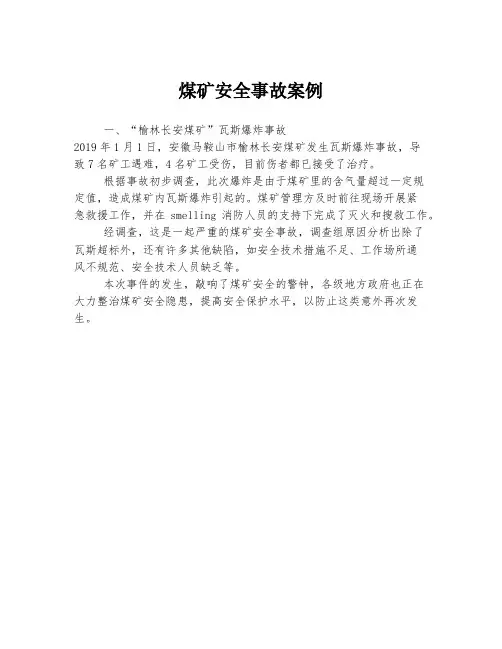 煤矿安全事故案例