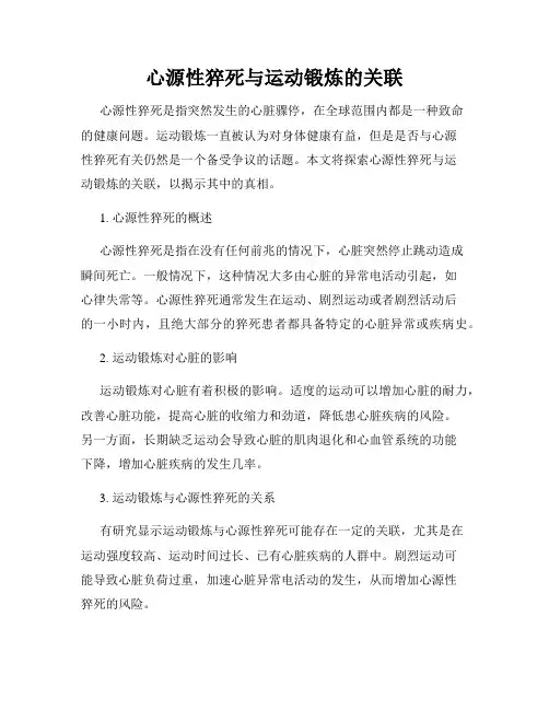 心源性猝死与运动锻炼的关联