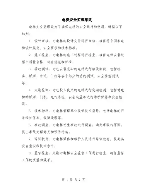 电梯安全监理细则