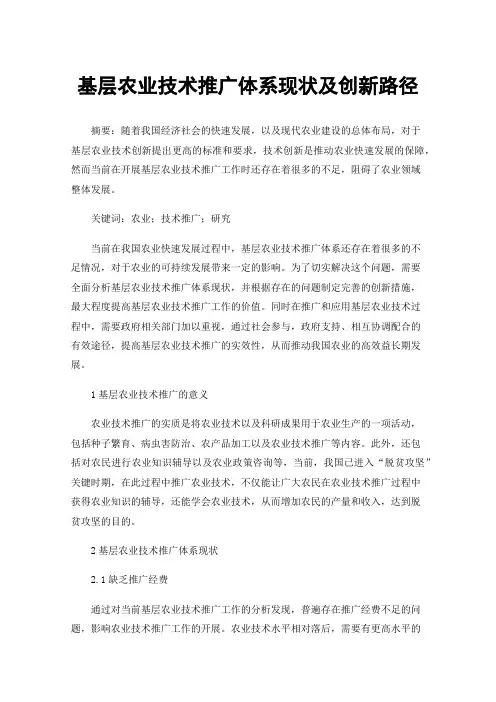 基层农业技术推广体系现状及创新路径
