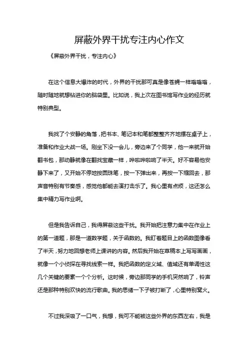 屏蔽外界干扰专注内心作文