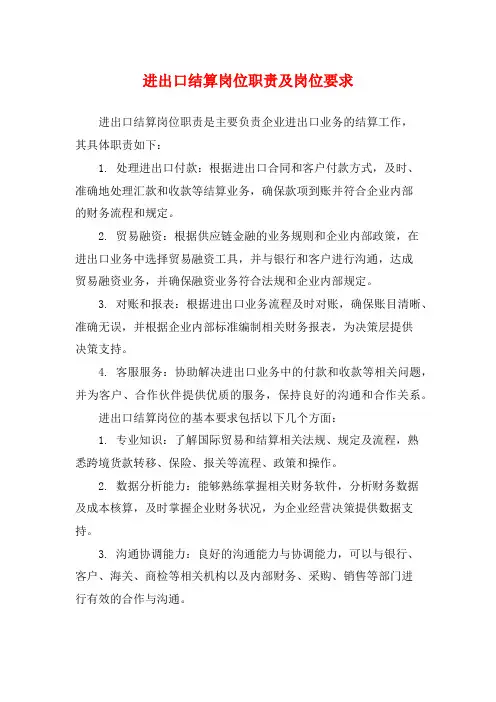 进出口结算岗位职责及岗位要求