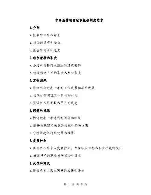 中高层管理者述职报告制度范本(二篇)
