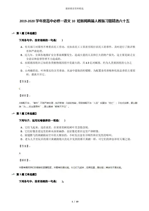2019-2020学年度高中必修一语文10 短新闻两篇人教版习题精选六十五