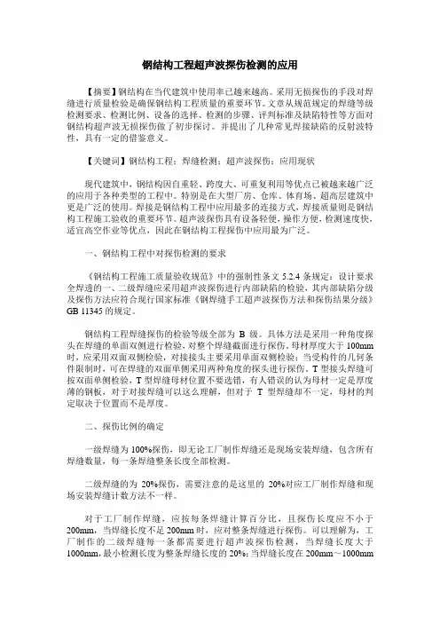 钢结构工程超声波探伤检测的应用