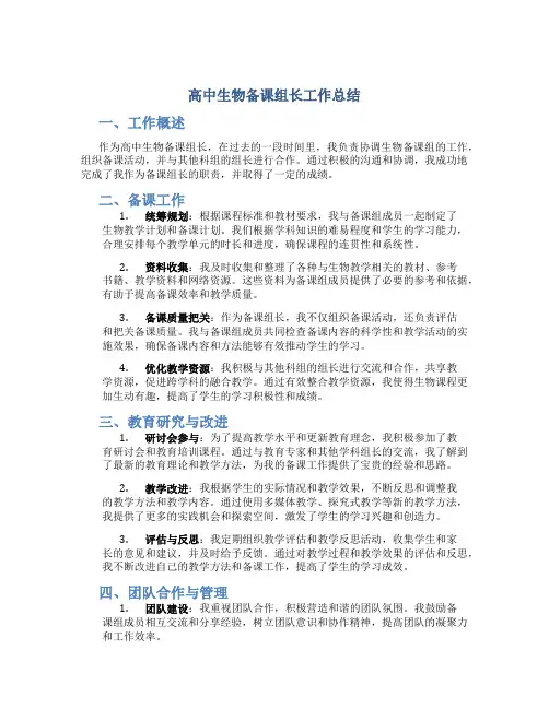 高中生物备课组长工作总结