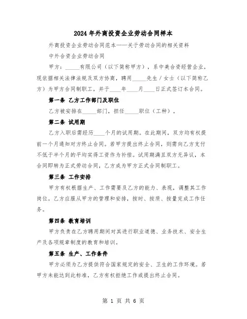 2024年外商投资企业劳动合同样本（2篇）