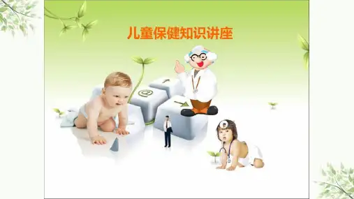 儿童保健知识讲座课件