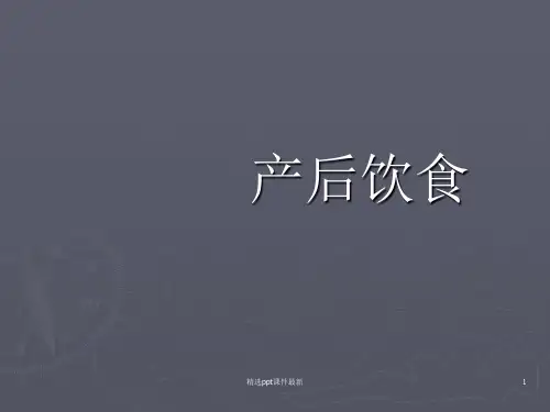 产后饮食PPT专业课件