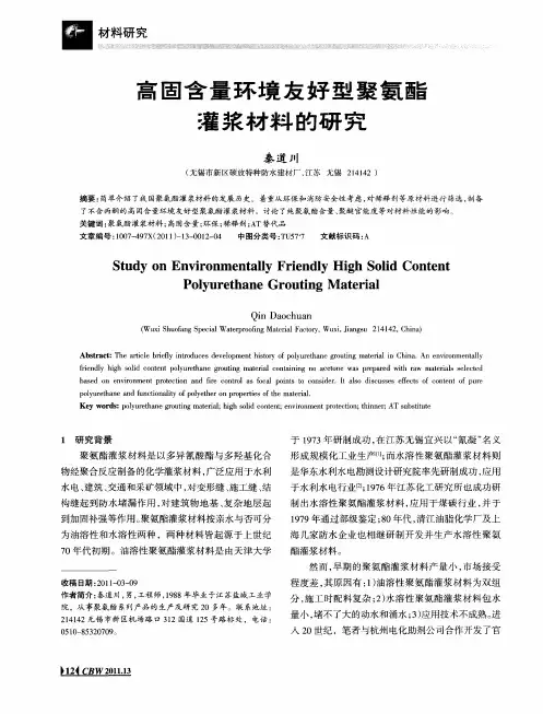 高固含量环境友好型聚氨酯灌浆材料的研究