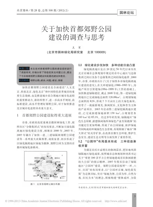 关于加快首都郊野公园建设的调查与思考