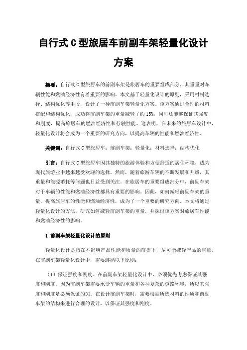 自行式C型旅居车前副车架轻量化设计方案