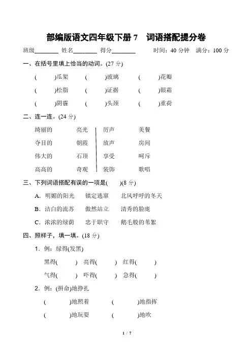 部编版语文四年级下册《词语搭配提分卷》2套附答案