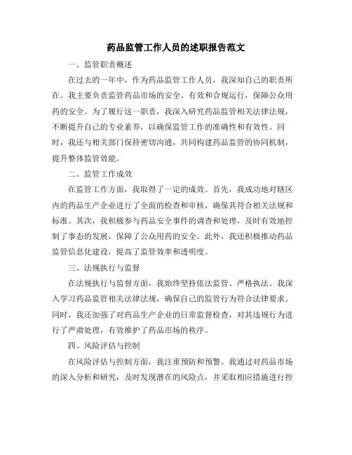 药品监管工作人员的述职报告范文