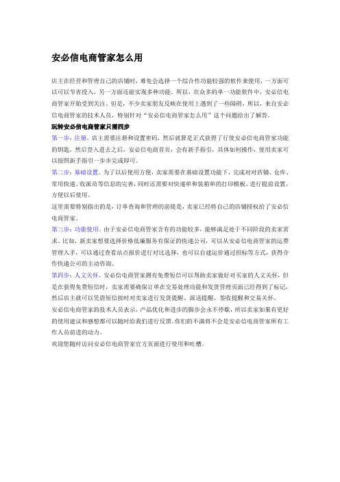 安必信电商管家怎么用