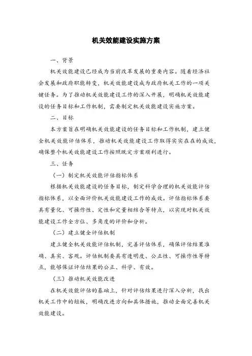 机关效能建设实施方案