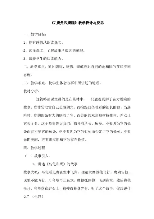 部编人教版三年级下册语文7鹿角和鹿腿教案教学设计含课课练同步练习 (3)