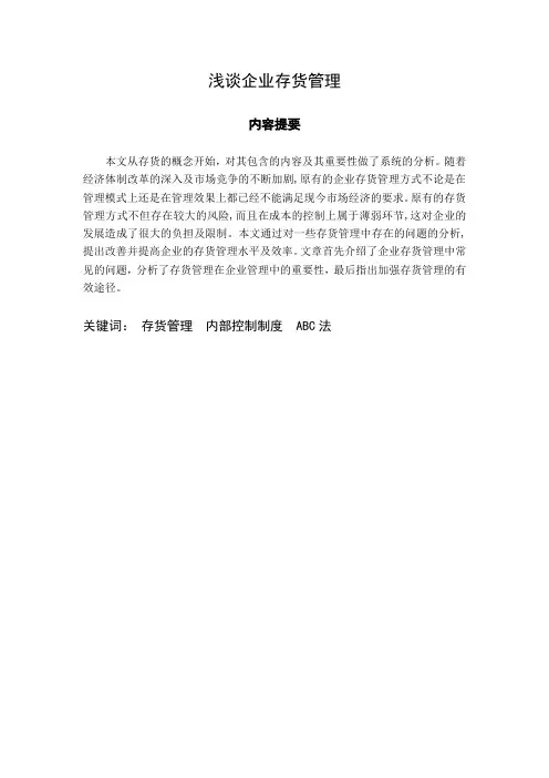 浅谈企业存货管理