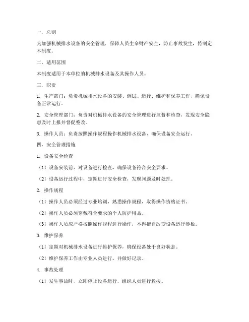 机械排水安全管理制度