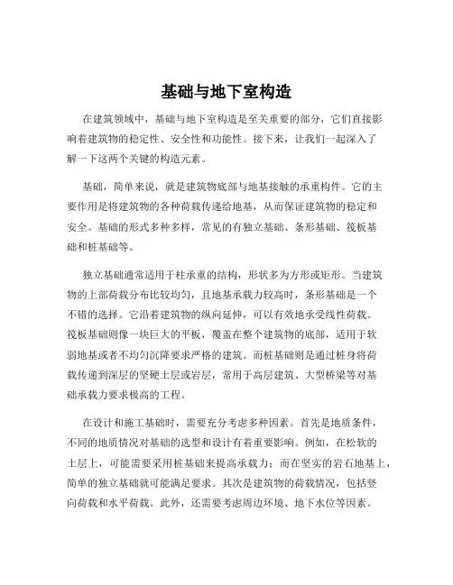 基础与地下室构造