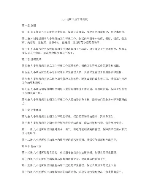 九小场所卫生管理制度