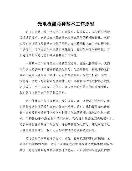 光电检测两种基本工作原理