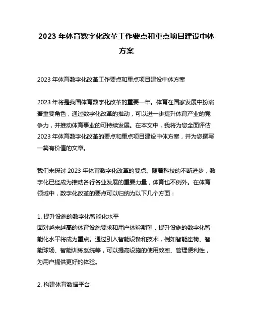 2023年体育数字化改革工作要点和重点项目建设中体方案