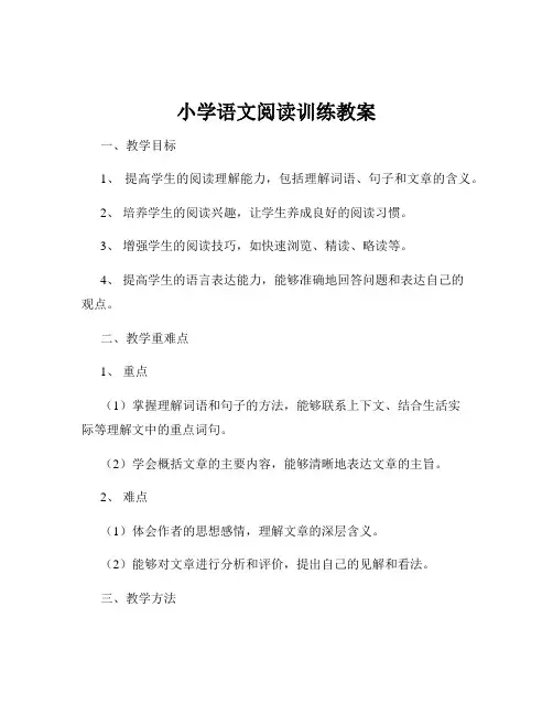 小学语文阅读训练教案