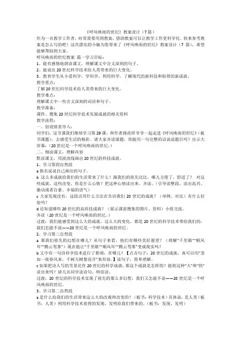 2023最新-《呼风唤雨的世纪》教案设计(7篇)