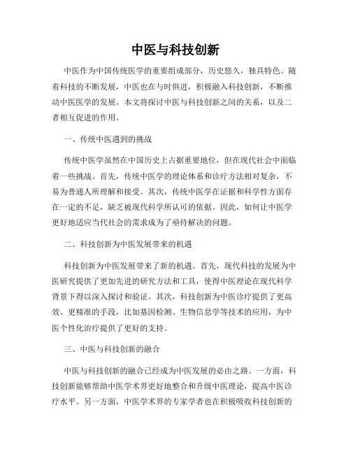 中医与科技创新
