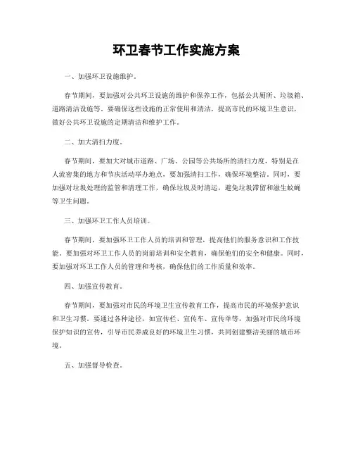 环卫春节工作实施方案