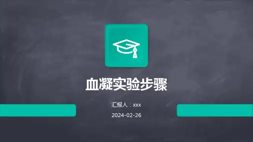 血凝实验步骤