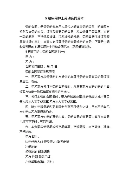 5篇实用护士劳动合同范本